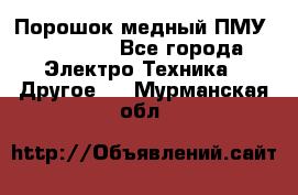 Порошок медный ПМУ 99, 9999 - Все города Электро-Техника » Другое   . Мурманская обл.